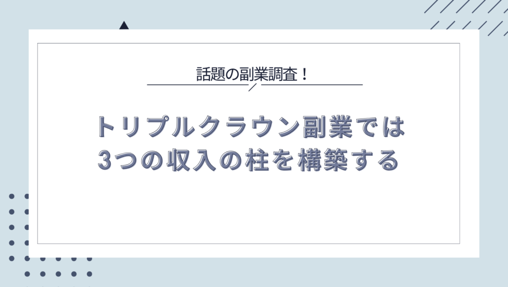 トリプルクラウン副業では3つの収入の柱を構築する